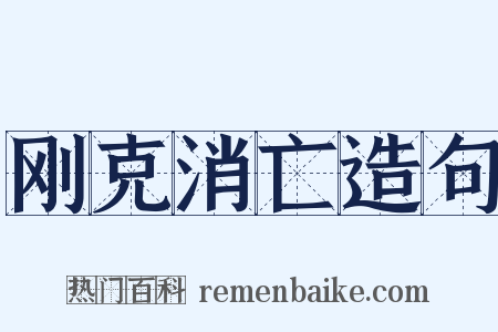 刚克消亡造句是什么意思的图片